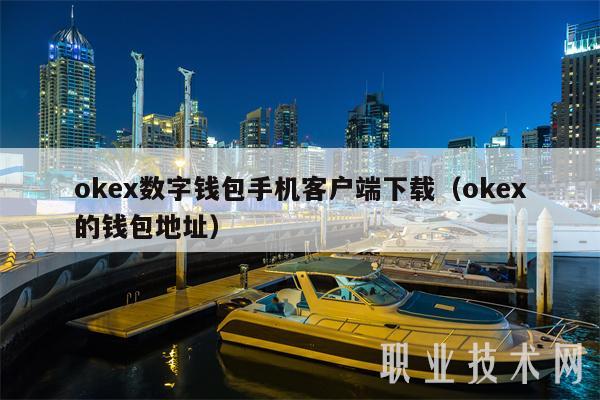 mxc数字钱包手机客户端下载（mxc的钱包地址-第1张图片-交易所